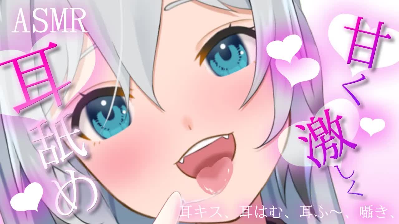 【ASMR/耳舐め/耳はむ】たっぷり甘々に舐めちゃう♡（earlicking,whisper,舔耳）【咀嚼音】