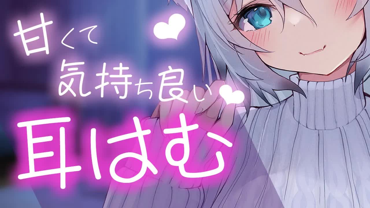 【3dio ASMR/耳はむ】深夜に甘さた～っぷりの耳はむはむ♡いただきます💖（ear eating deep,whisper）