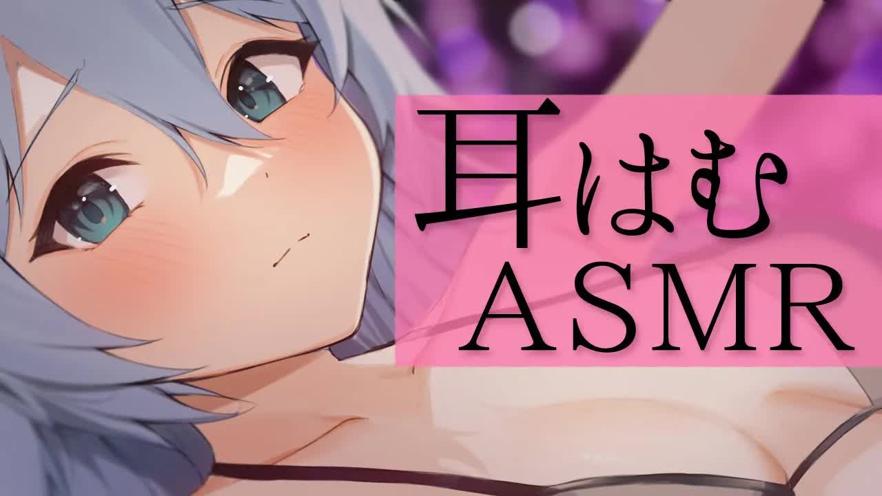 【3dio ASMR/耳はむ】ナイトルーティン後にゆっくり癒しのお耳をはむはむ♥（ear cleaning,whisper）