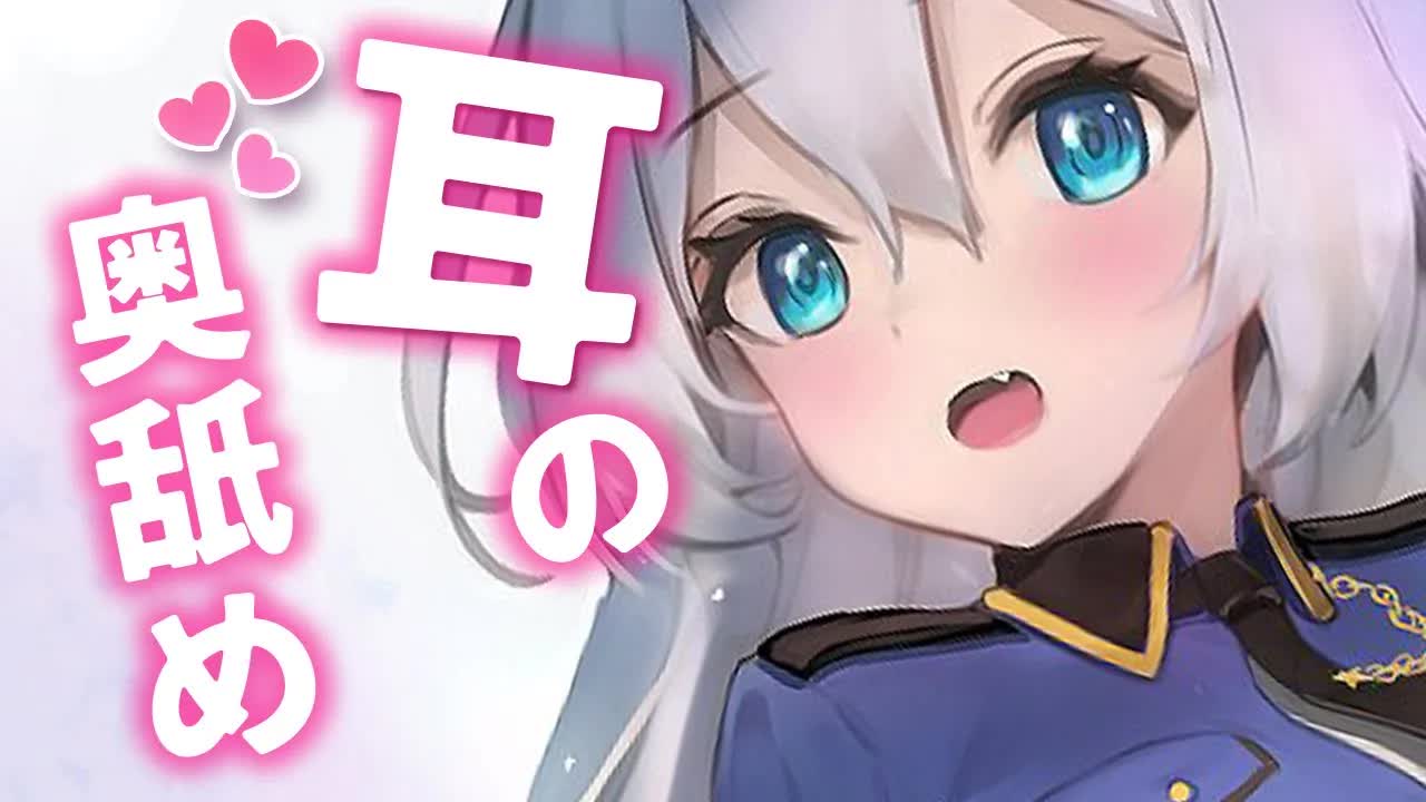 【3dio ASMR/耳舐め】最奥まで舐められてゆっくり眠れる耳舐め♥（earlicking,whisper,舔耳）