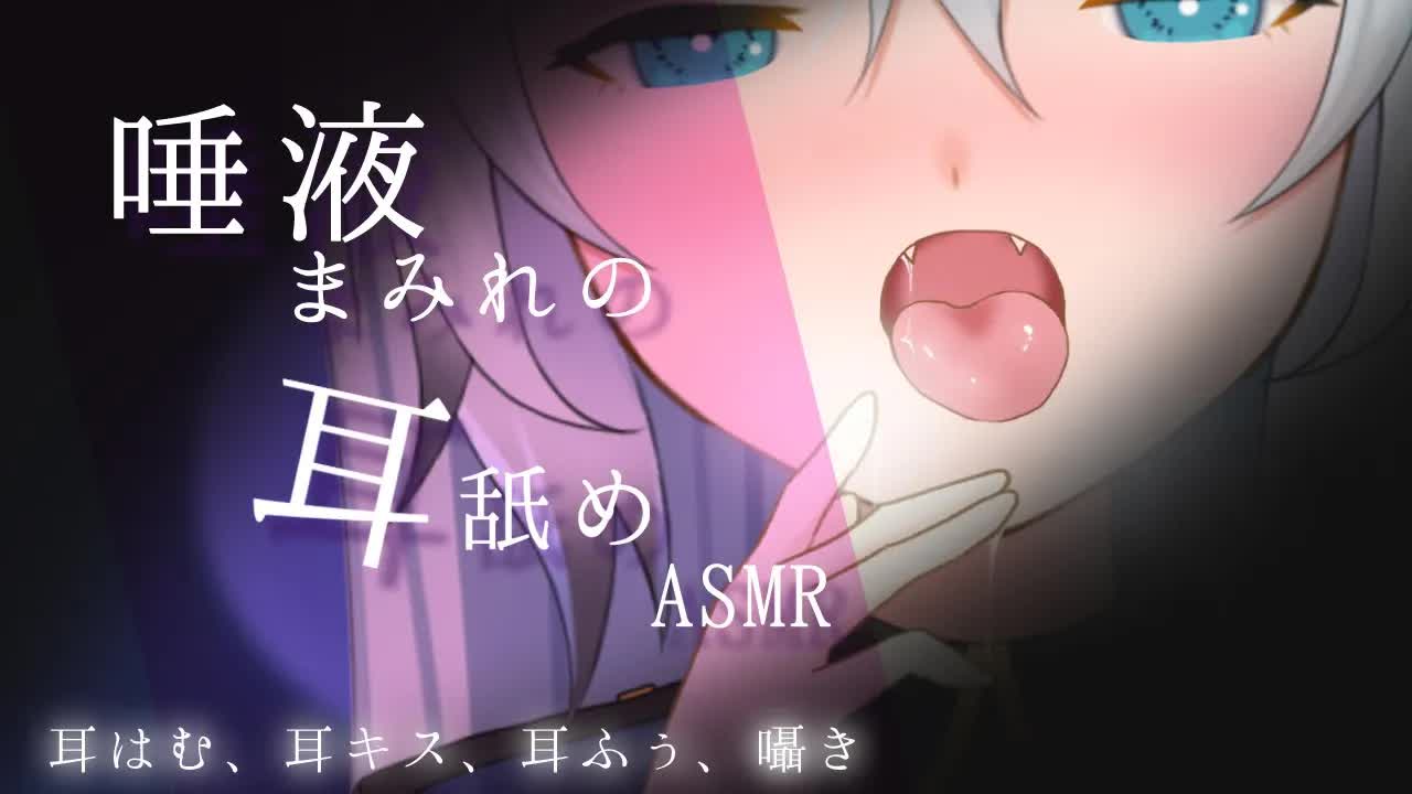 【ASMR/耳舐め】唾液まみれでぐちょぐちょ…♡（earlicking,whisper,舔耳）【咀嚼音/氷】