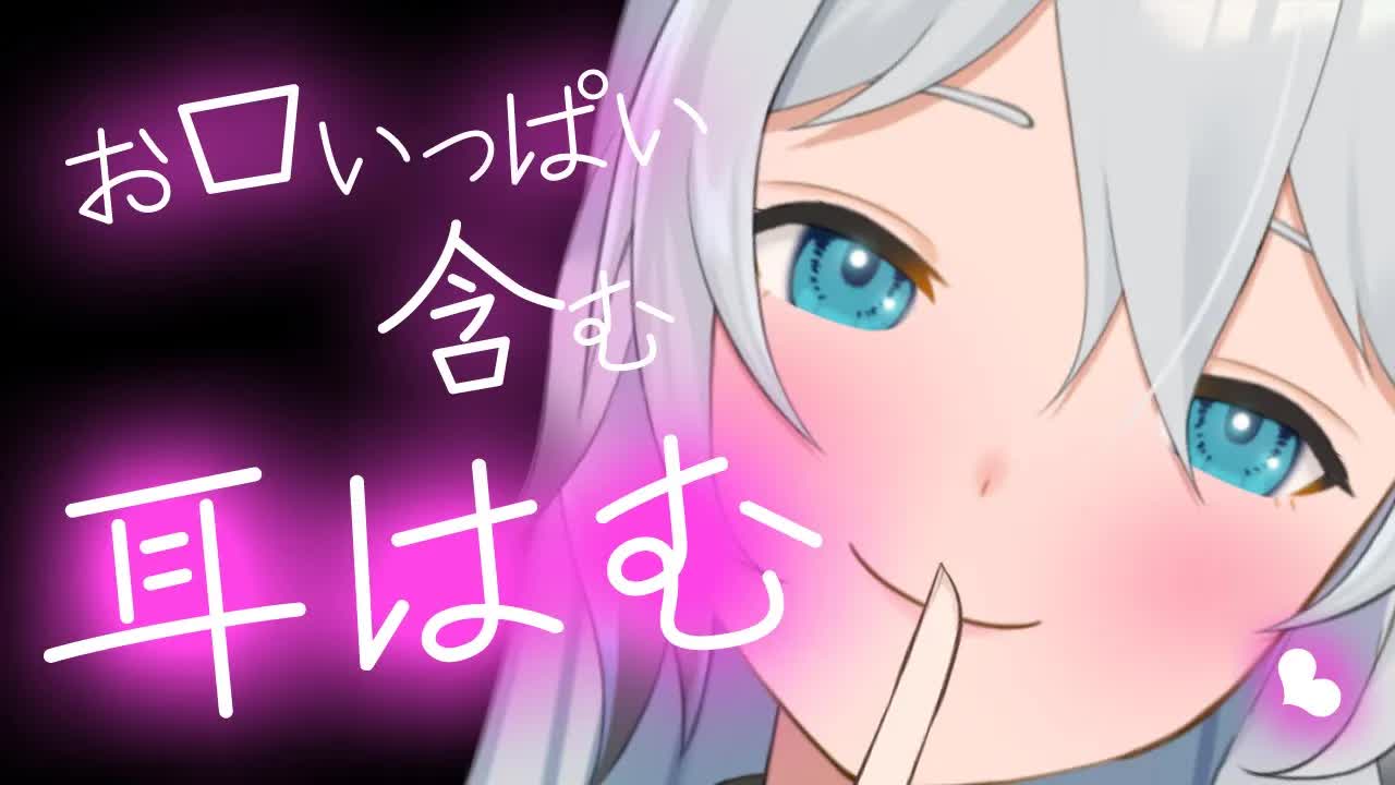 【3dio ASMR/耳はむ】お口でお耳いっぱいふさぐ耳はむ♡（ear cleaning,whisper）