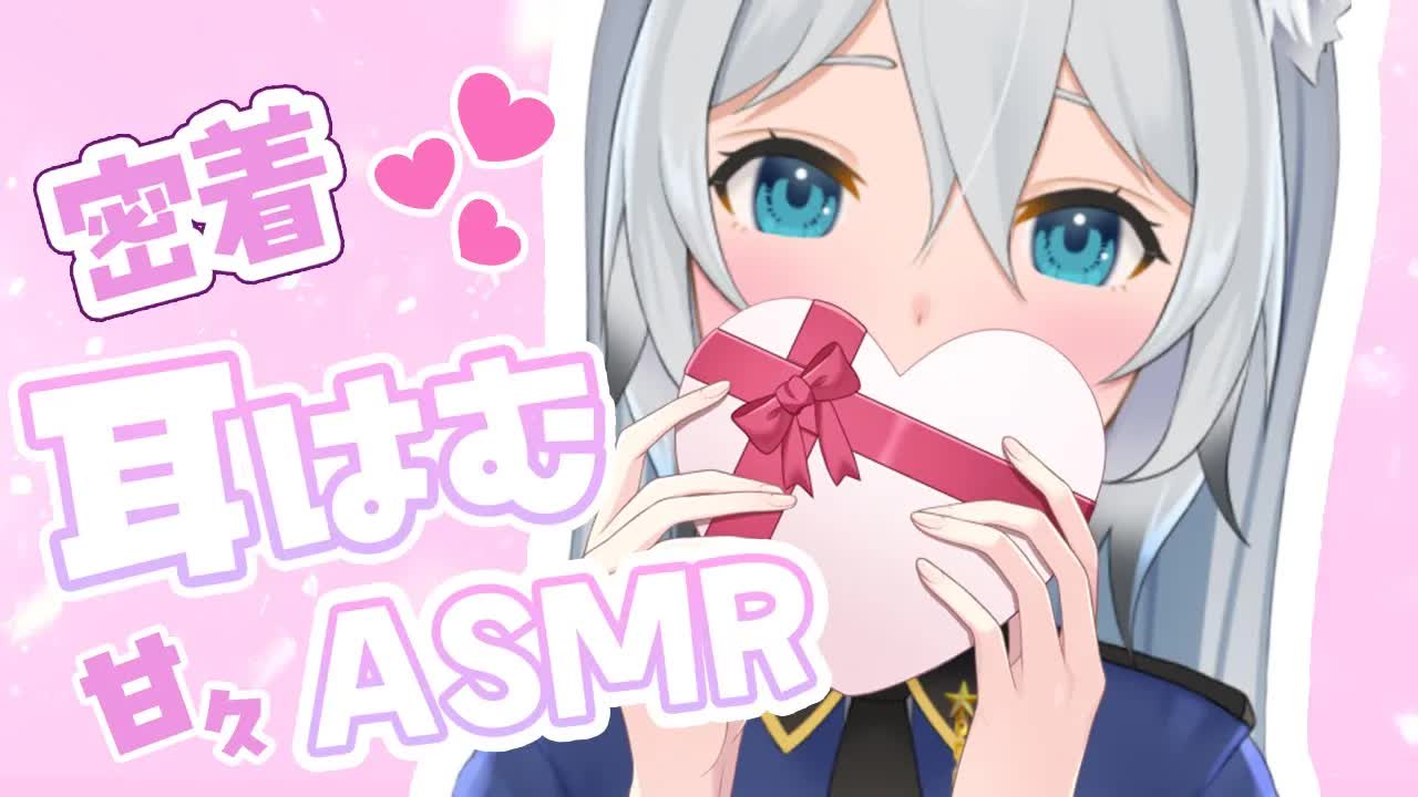 【ASMR/耳はむ】好き好き囁きながらはむはむする全肯定♥（ear cleaning,whisper）