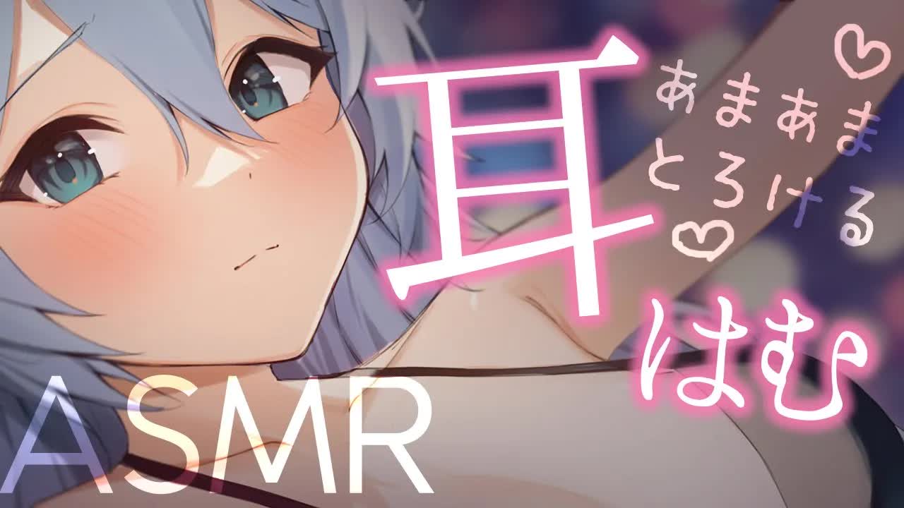 【3dio ASMR/耳はむ】甘々でとろけて眠くなる耳はむ💕（ear cleaning,whisper）