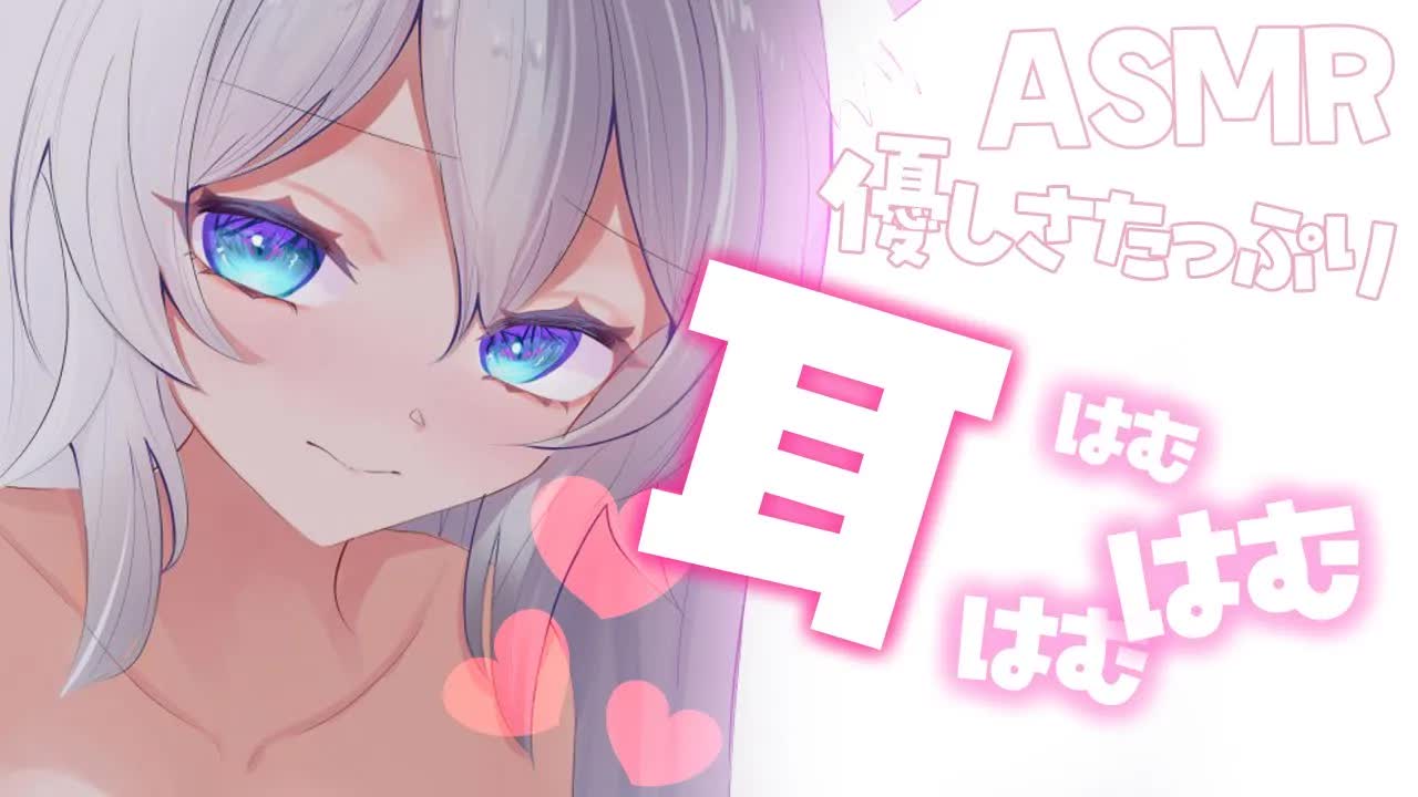 【3dio ASMR/耳はむ】優しさたっぷりでお耳はむはむ♡（ear cleaning,whisper）