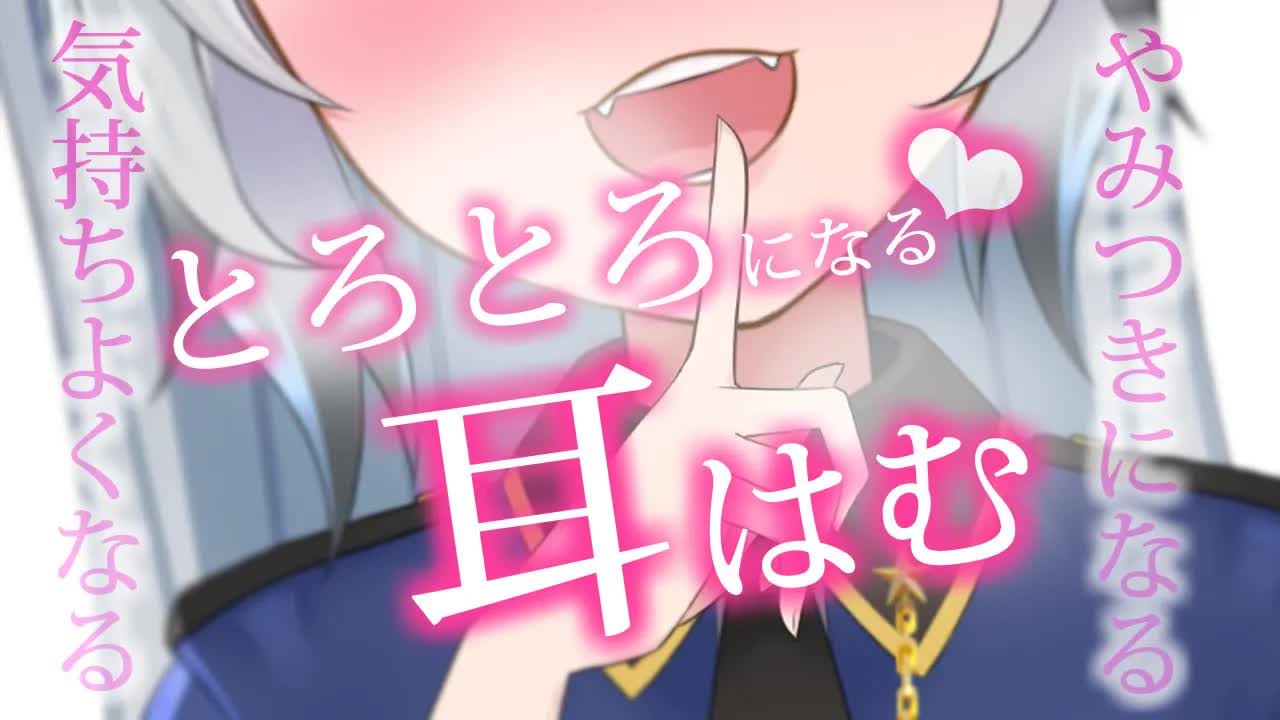 【ASMR/耳はむ】はむはむ💖しすぎてとろけちゃう💘✨（ear eating deep,whisper）