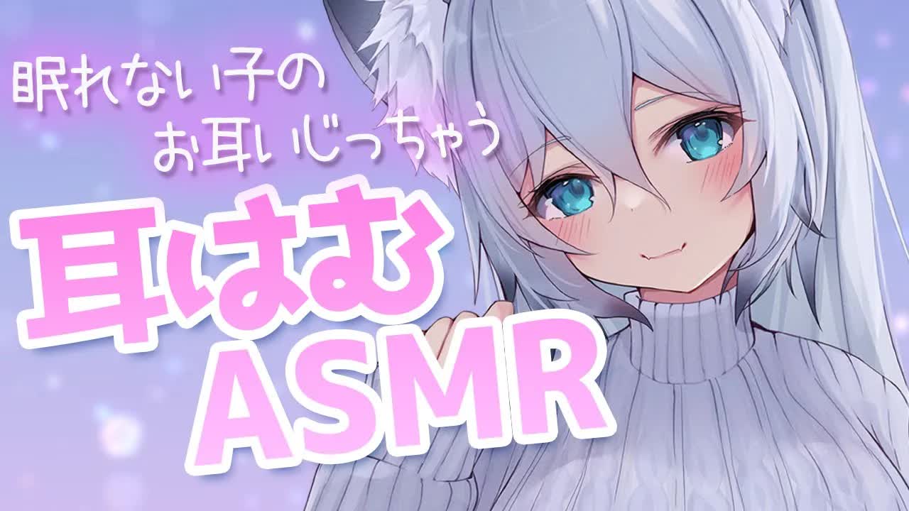【3dio ASMR/耳はむ】眠れない子のお耳をはむはむしたり、ふ～ってしたりするだけ（ear cleaning,whisper）