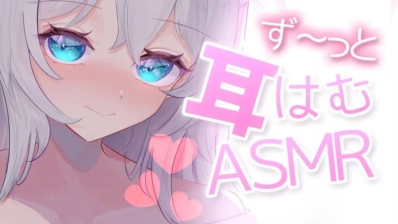 【3dio ASMR/耳はむ】ひたすらずーーーーっとお耳をはむはむして癒される♥（ear cleaning,whisper）