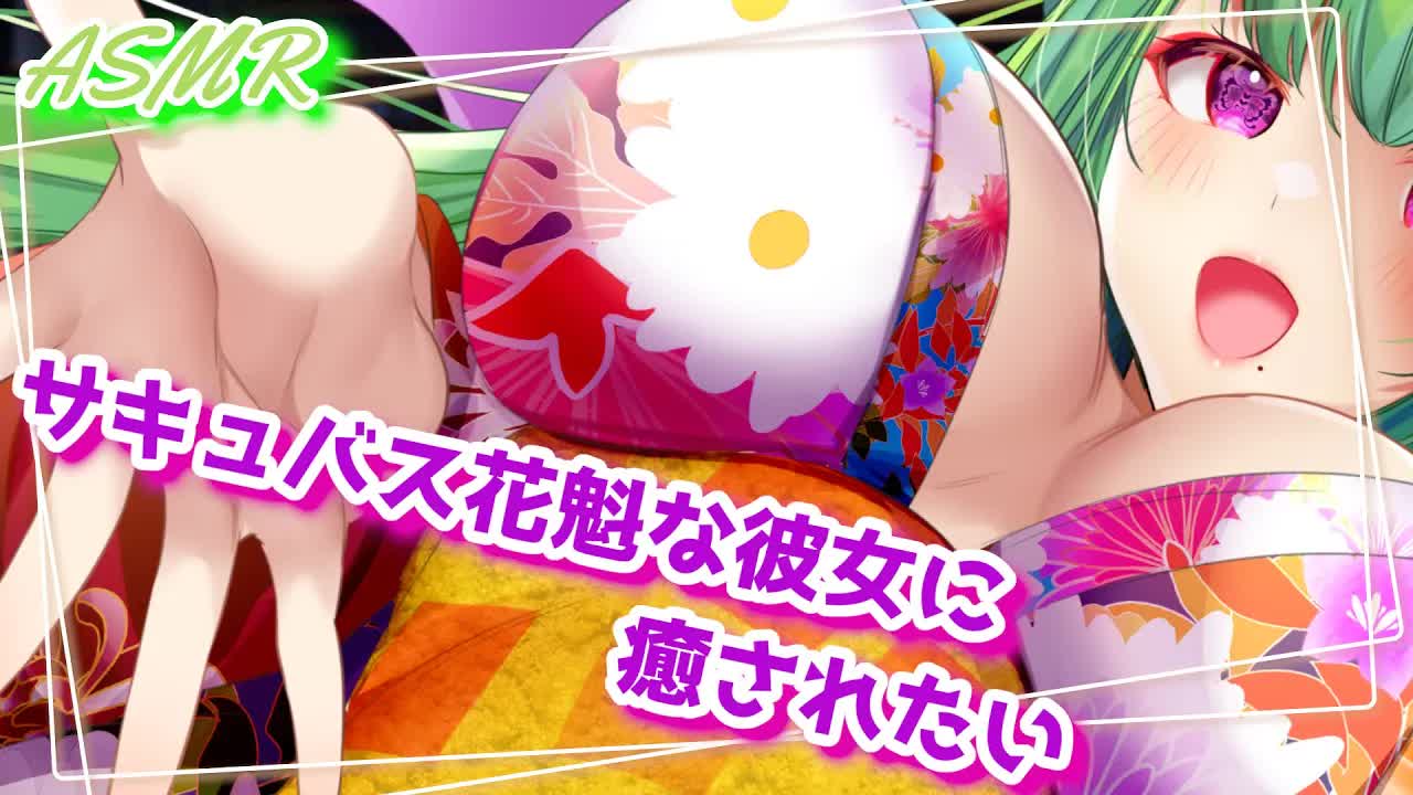 【白耳/ASMR】サキュバス花魁な彼女に、癒されたい？ 囁き/耳はむ/耳ふ～/耳舐め【Vtuber/朝霧】