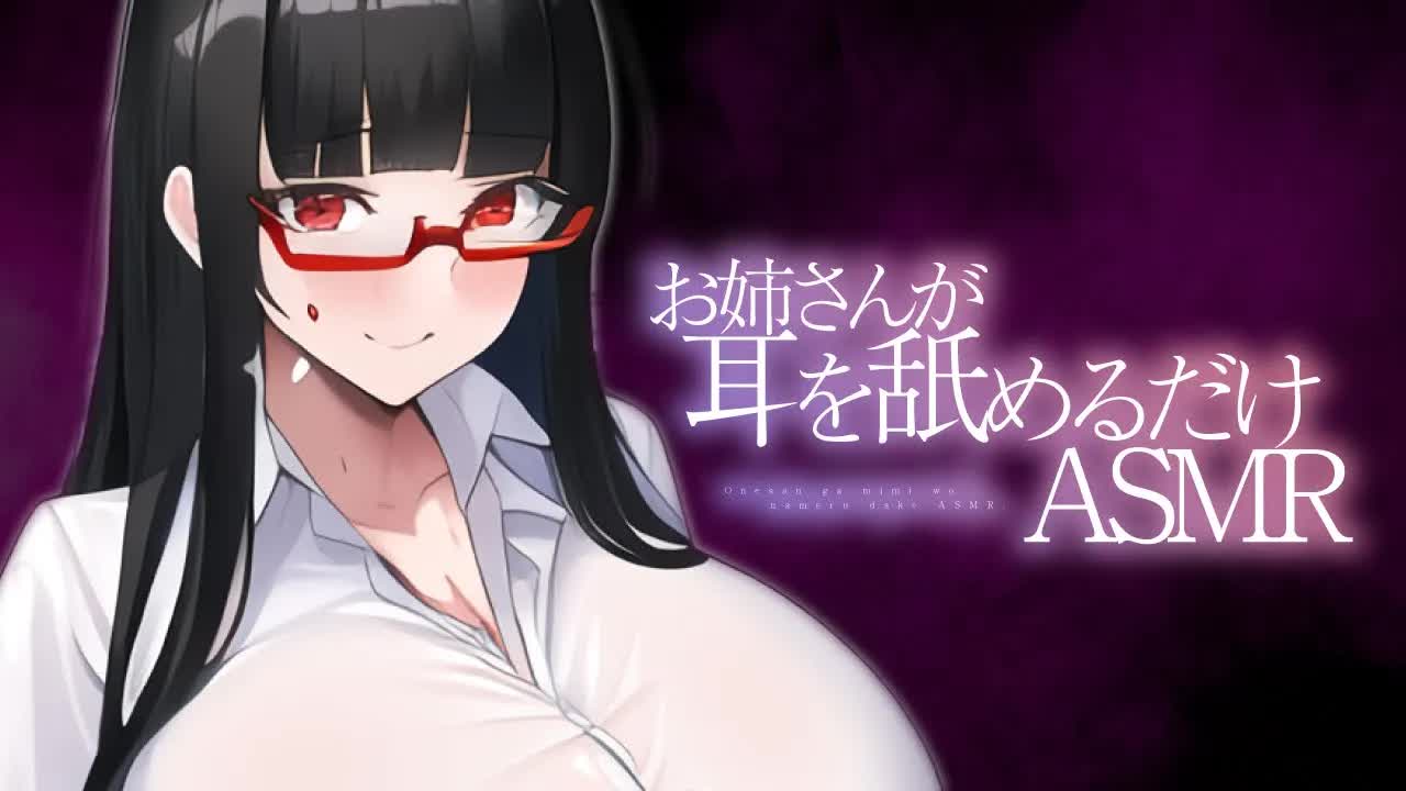 【耳舐め】お姉さんが耳を舐めるだけASMR