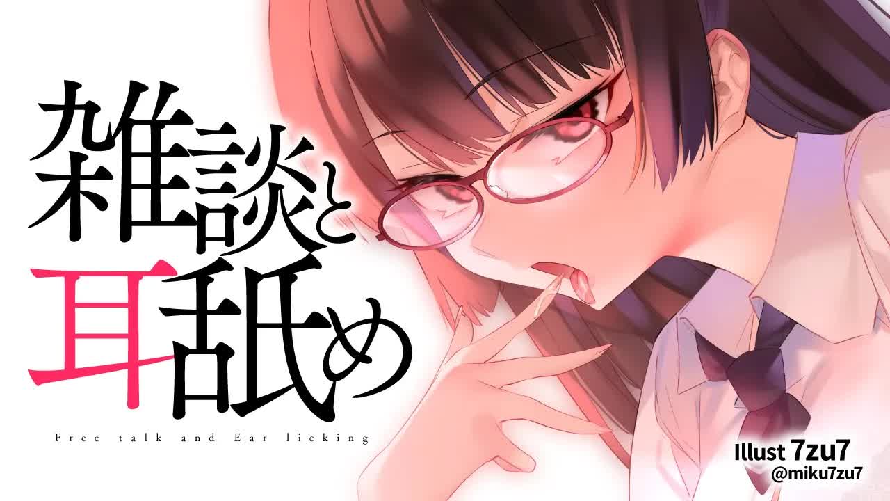 【耳舐め】雑談と耳舐め