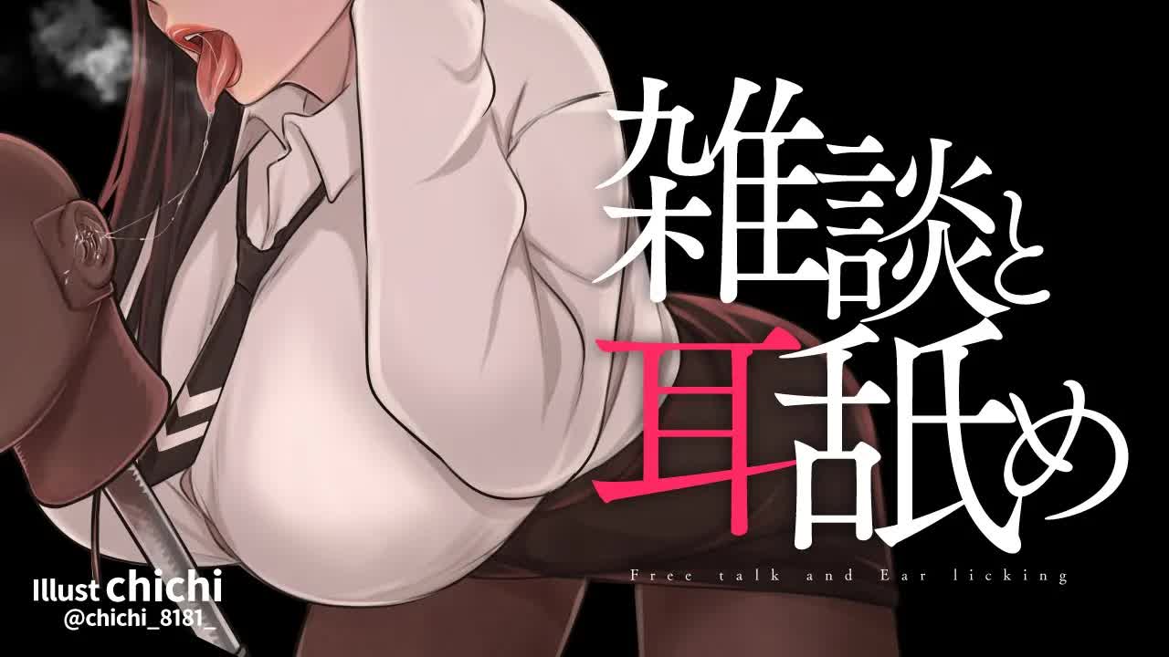 【耳舐め】雑談と耳舐め