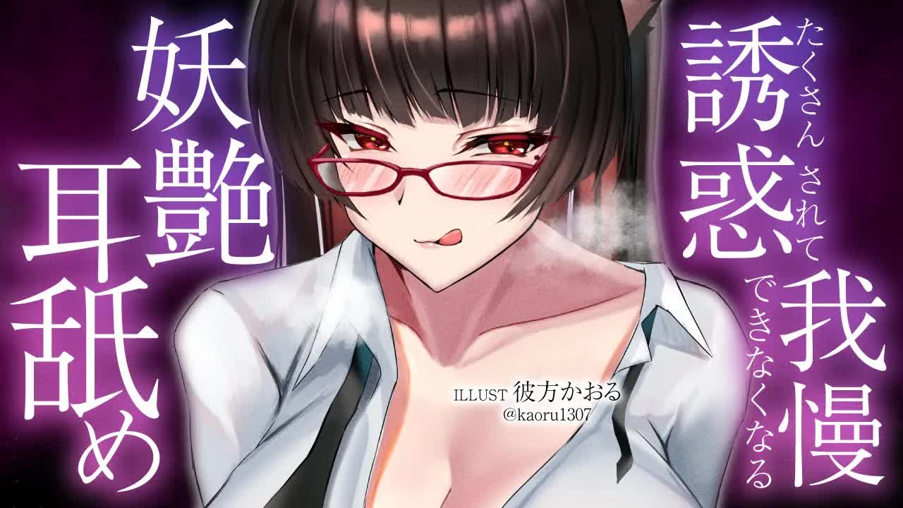 【耳舐め】たくさん誘惑されて我慢できなくなる妖艶耳舐め
