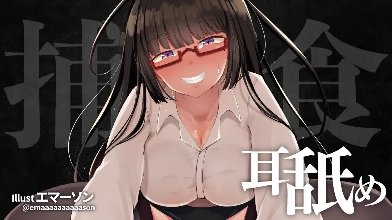 【耳舐め】捕食のような耳舐め