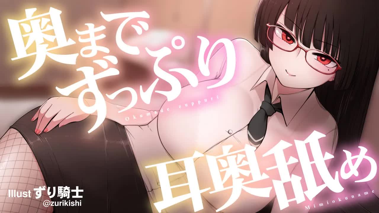 【耳舐め】奥までずっぷり♡耳奥舐め