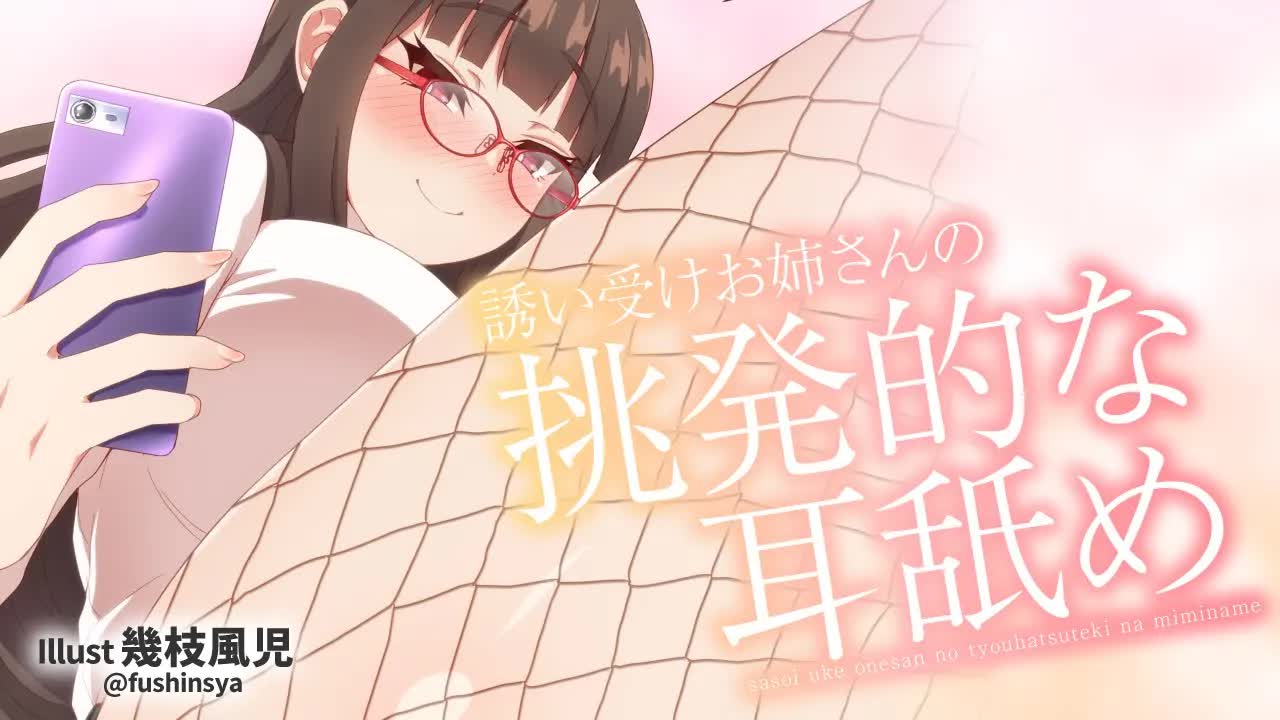 【耳舐め】誘い受けお姉さんの挑発的な耳舐め