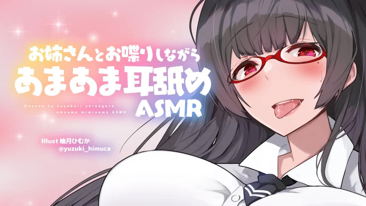 【耳舐め】お姉さんとお喋りしながらあまあま耳舐め