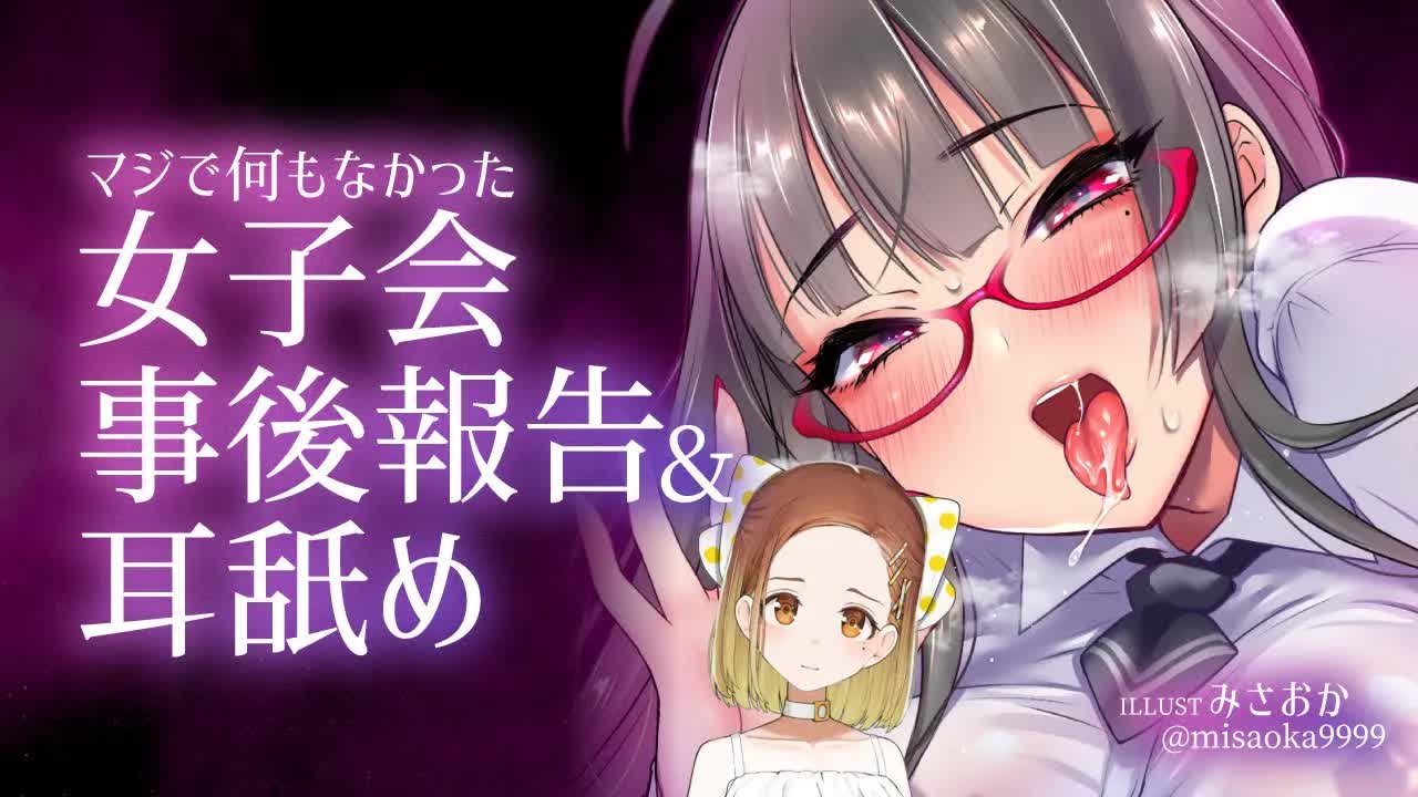 【耳舐め】女子会報告会雑談&耳舐め