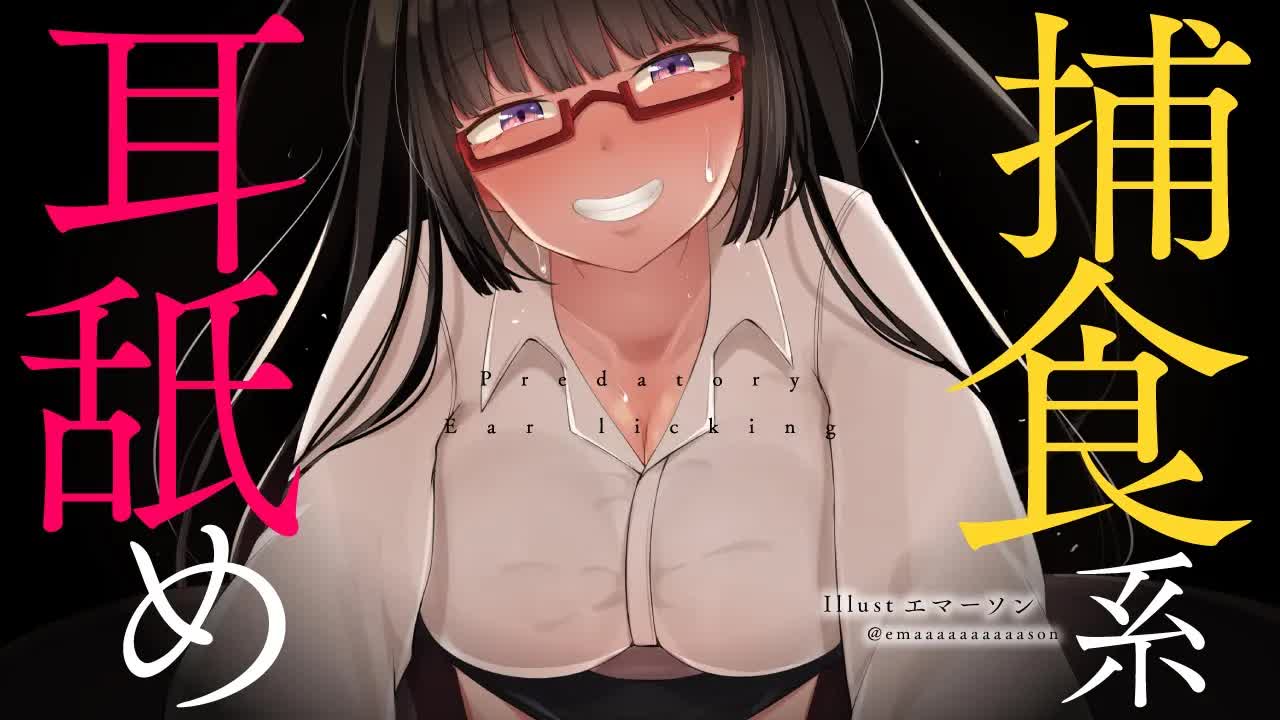 【耳舐め】捕食系耳舐めで食い荒らさるASMR