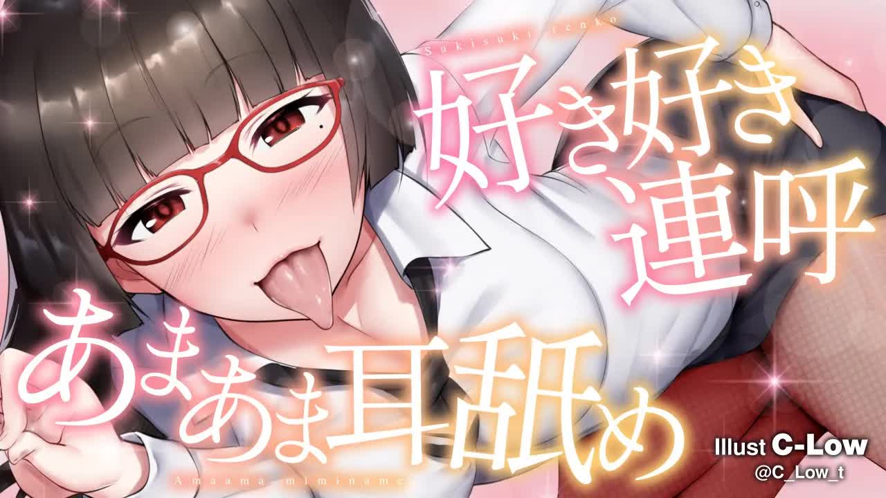 【耳舐め】好き好き連呼 あまあま耳舐め