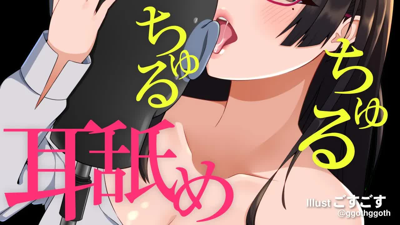 【耳舐め】ちゅるちゅる♡頭が痺れちゃう耳舐め
