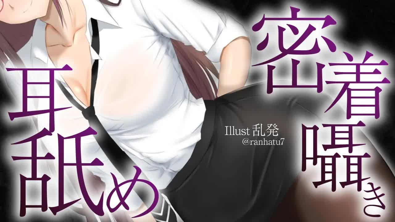 【耳舐め】密着囁き耳舐め