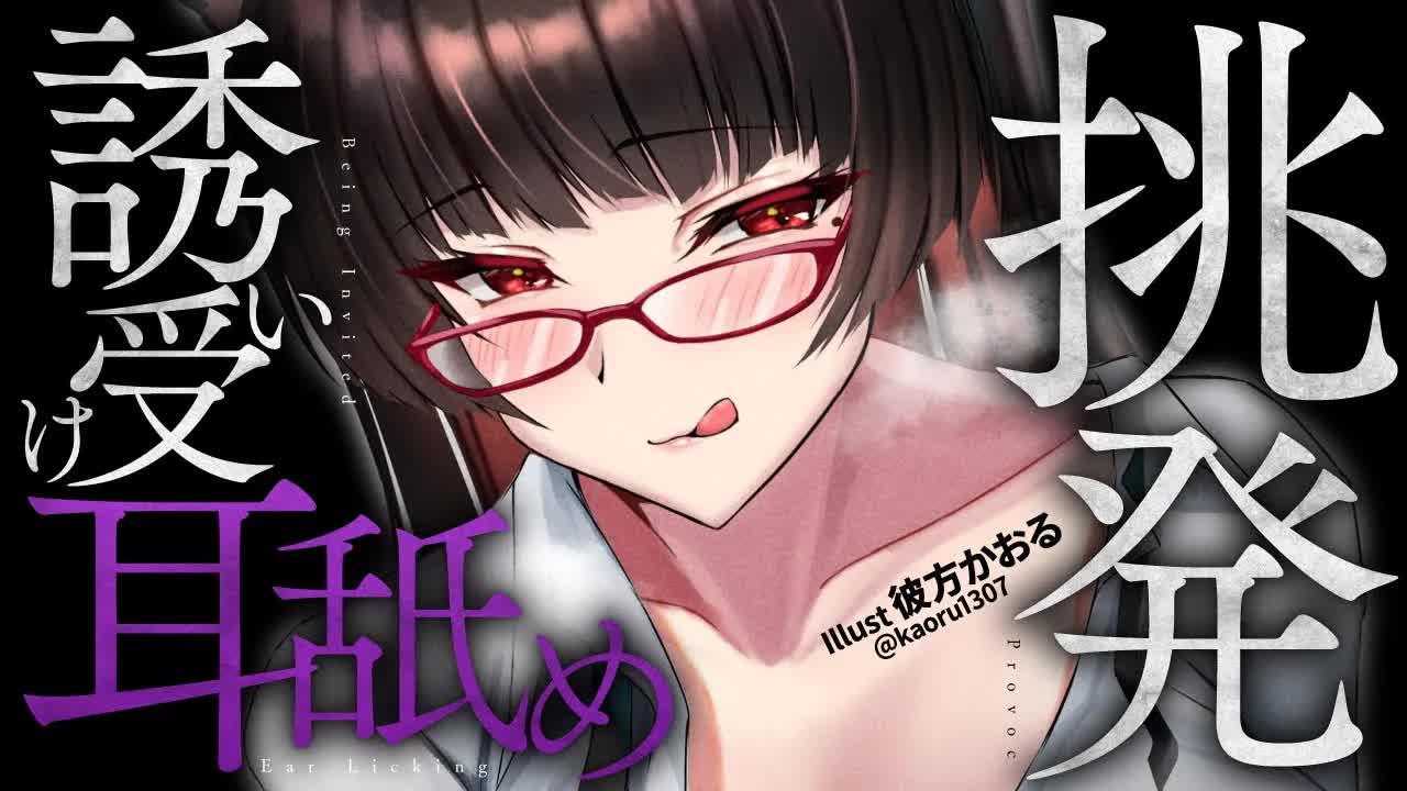 【耳舐め】挑発誘い受け耳舐め