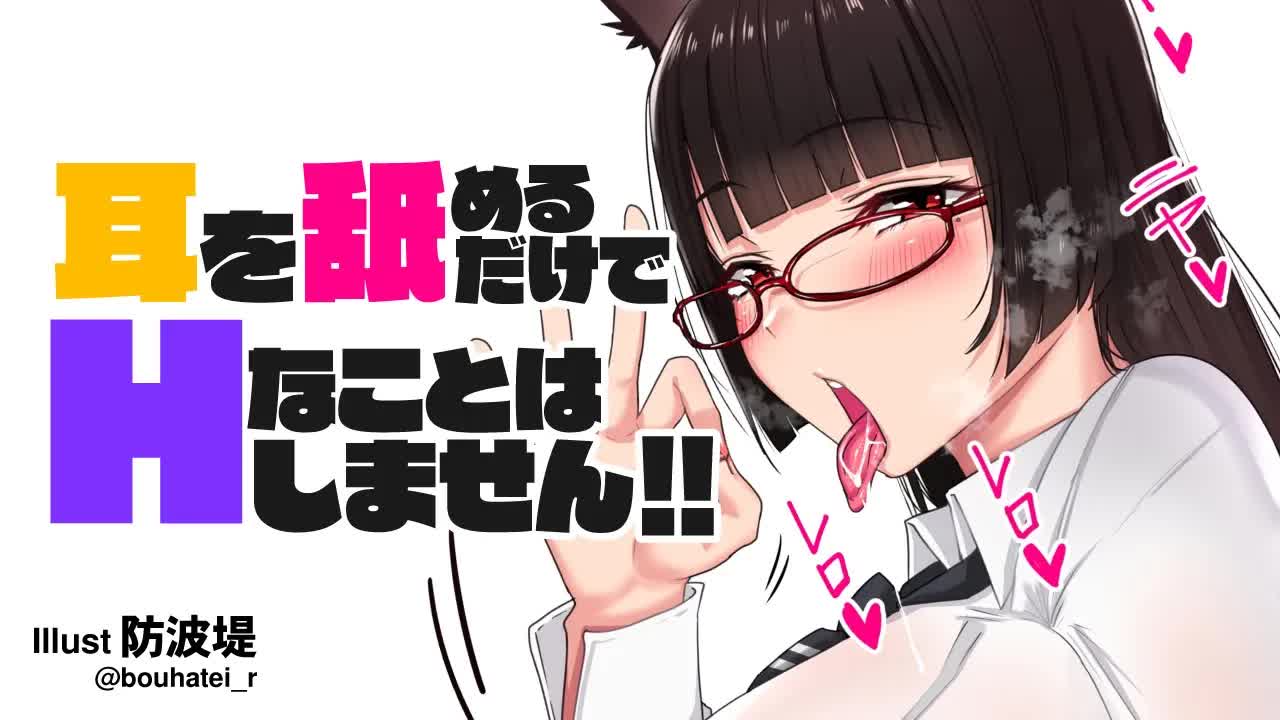 【耳舐め】耳を舐めるだけでHなことはしません！！！