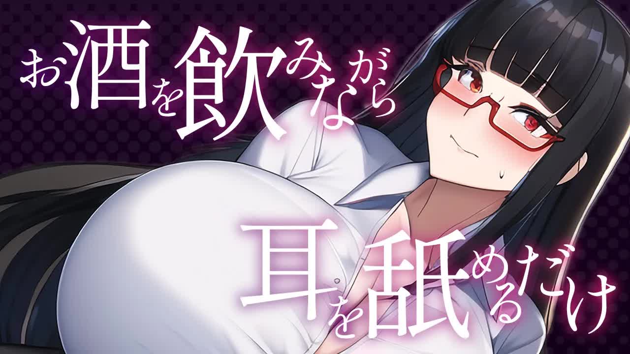 【耳舐め】お酒を飲みながら耳を舐めるだけ