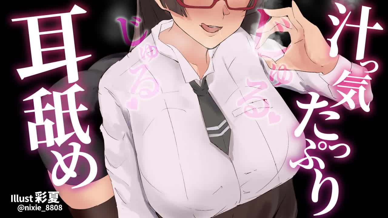 【耳舐め】じゅるじゅる♥ 汁っ気たっぷり耳舐め