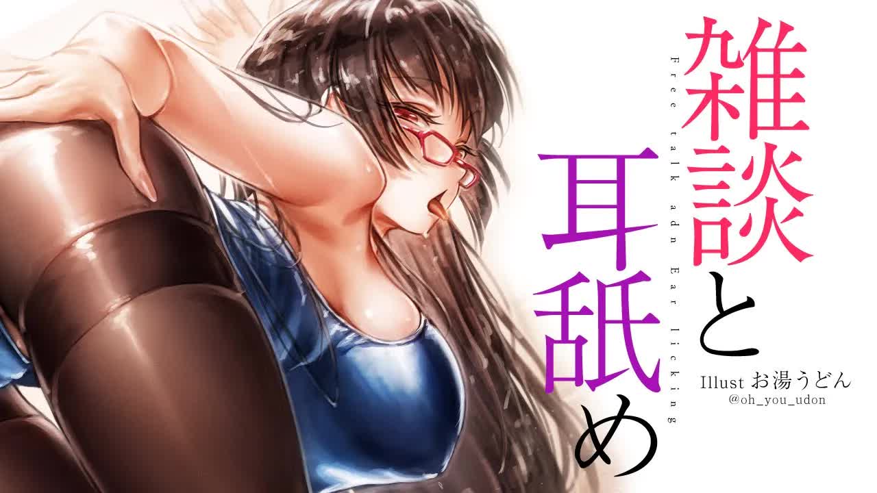 【耳舐め】雑談と耳舐め