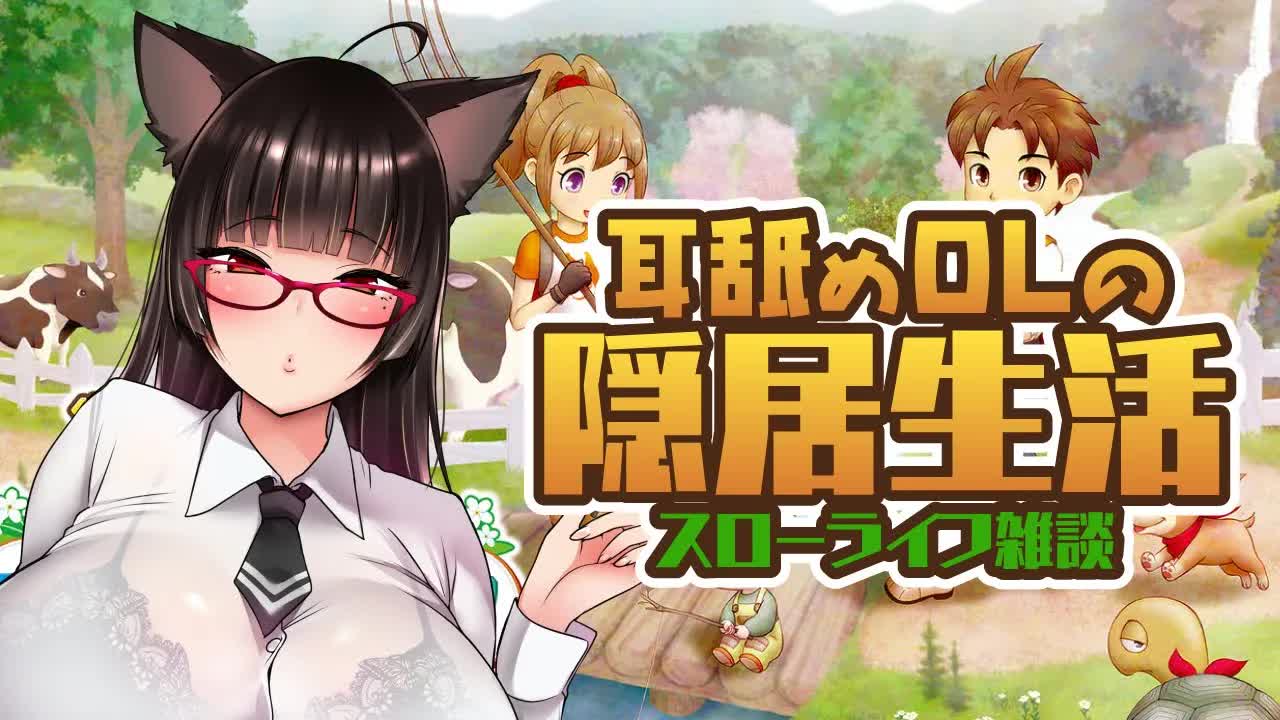 【牧場物語】耳舐めOLの隠居生活 のんびりスローライフ雑談 1日目