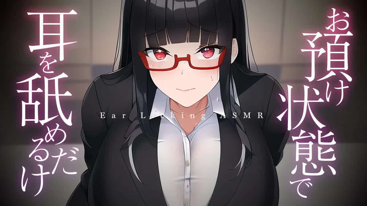 【耳舐め】お預け状態で耳を舐めるだけ
