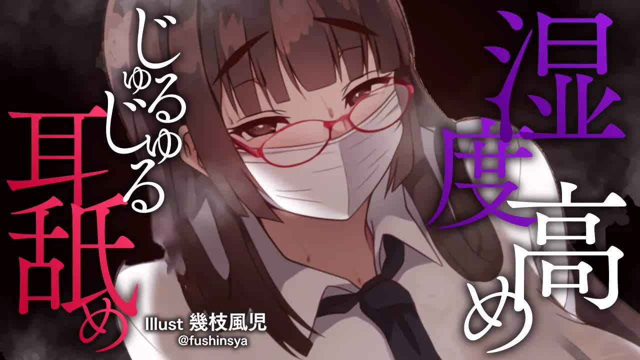 【耳舐め】湿度高めじゅるじゅる耳舐め