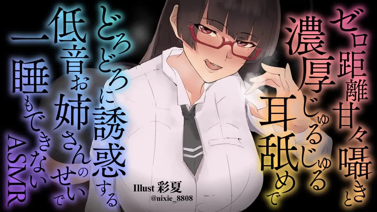 【耳舐め】ゼロ距離甘々囁きと濃厚じゅるじゅる耳舐めでどろどろ誘惑する低音お姉さんのせいで一睡もできないASMR