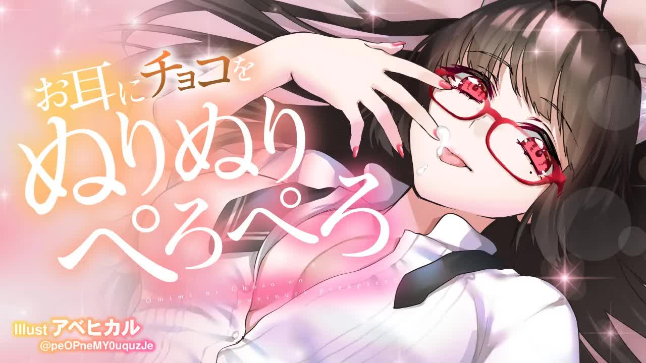 【耳舐め】バレンタインだからお耳にチョコをぬりぬりぺろぺろ
