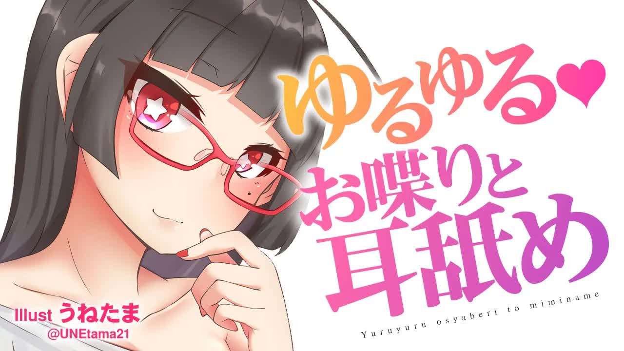 【耳舐め】ゆるゆる♥お喋りと耳舐め