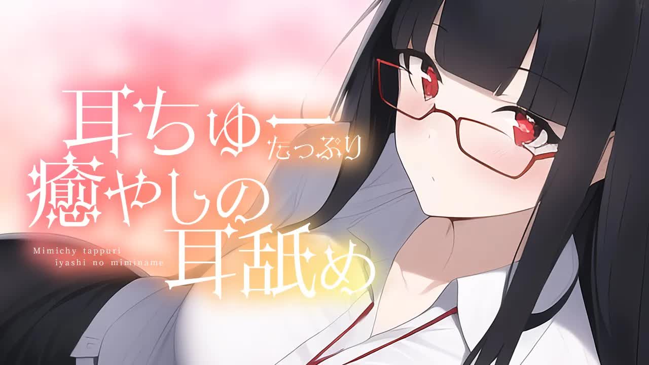【耳舐め】耳ちゅーたっぷり癒やしの耳舐め