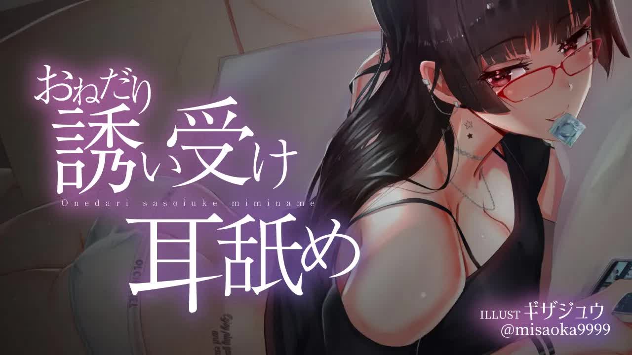 【耳舐め】おねだり誘い受け耳舐め