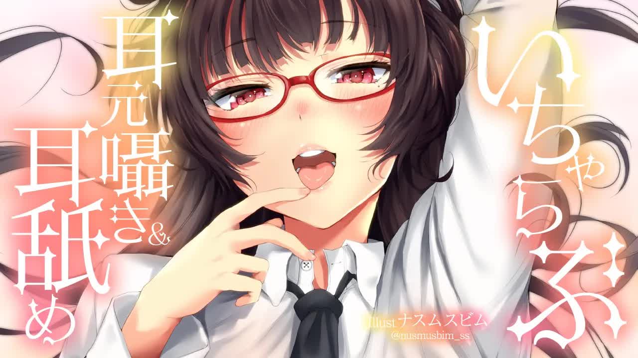 【ASMR】いちゃらぶ耳元囁き&耳舐め