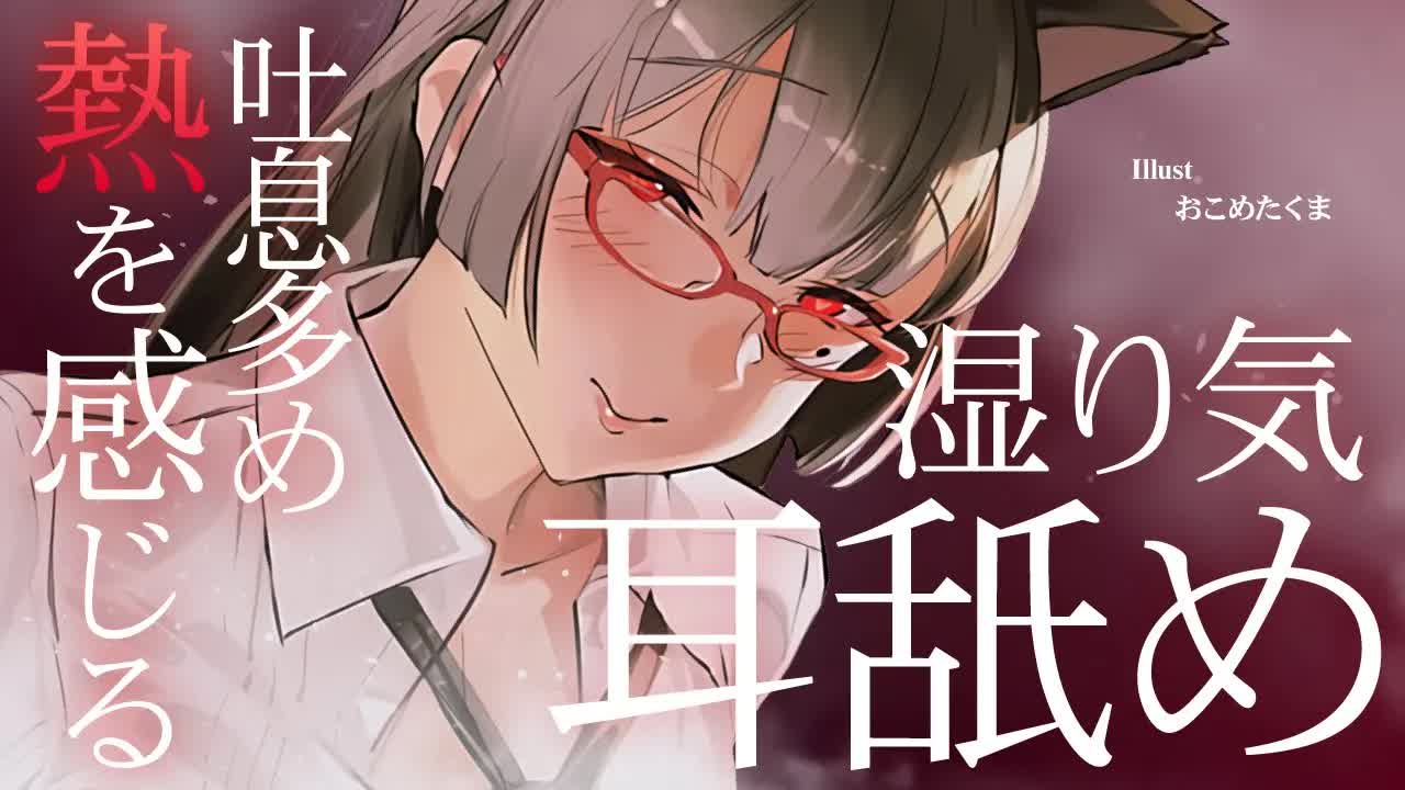 【ASMR】吐息多め、熱を感じる湿り気耳舐め 前編
