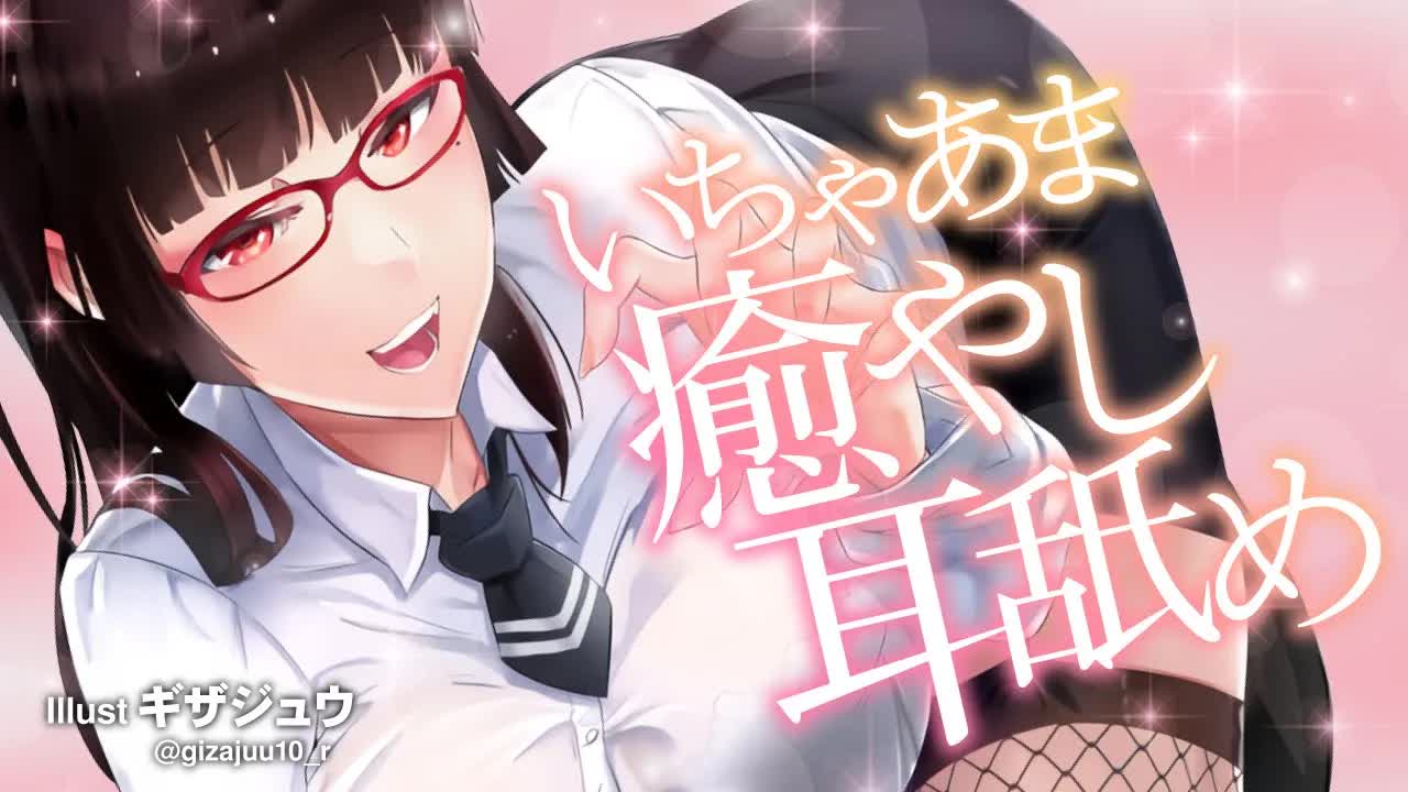 【耳舐め】いちゃあま癒やし耳舐め
