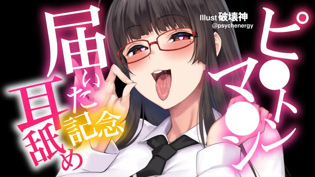 【耳舐め】ピ●トンマ●ンが届いたので記念に耳を舐めます。