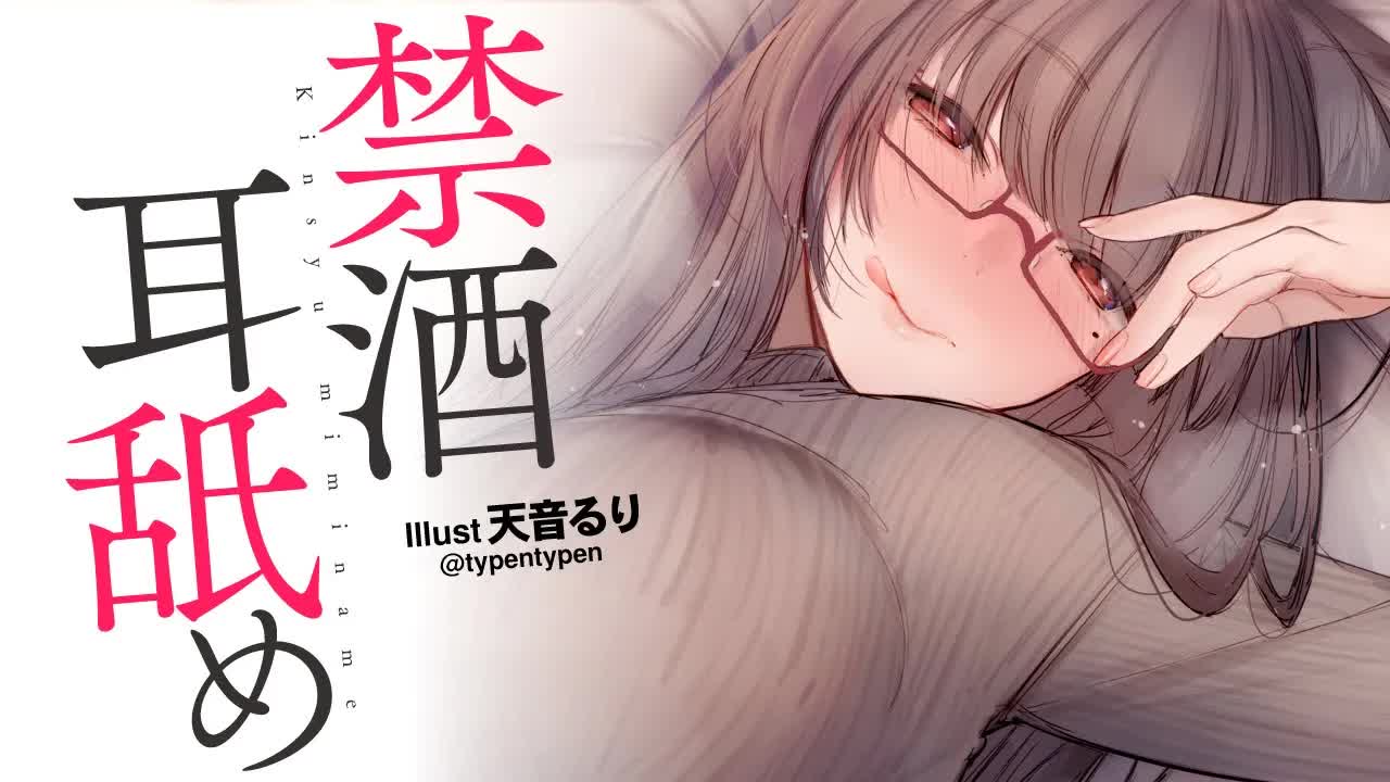 【耳舐め】施術後なのでお酒NGな耳舐め配信