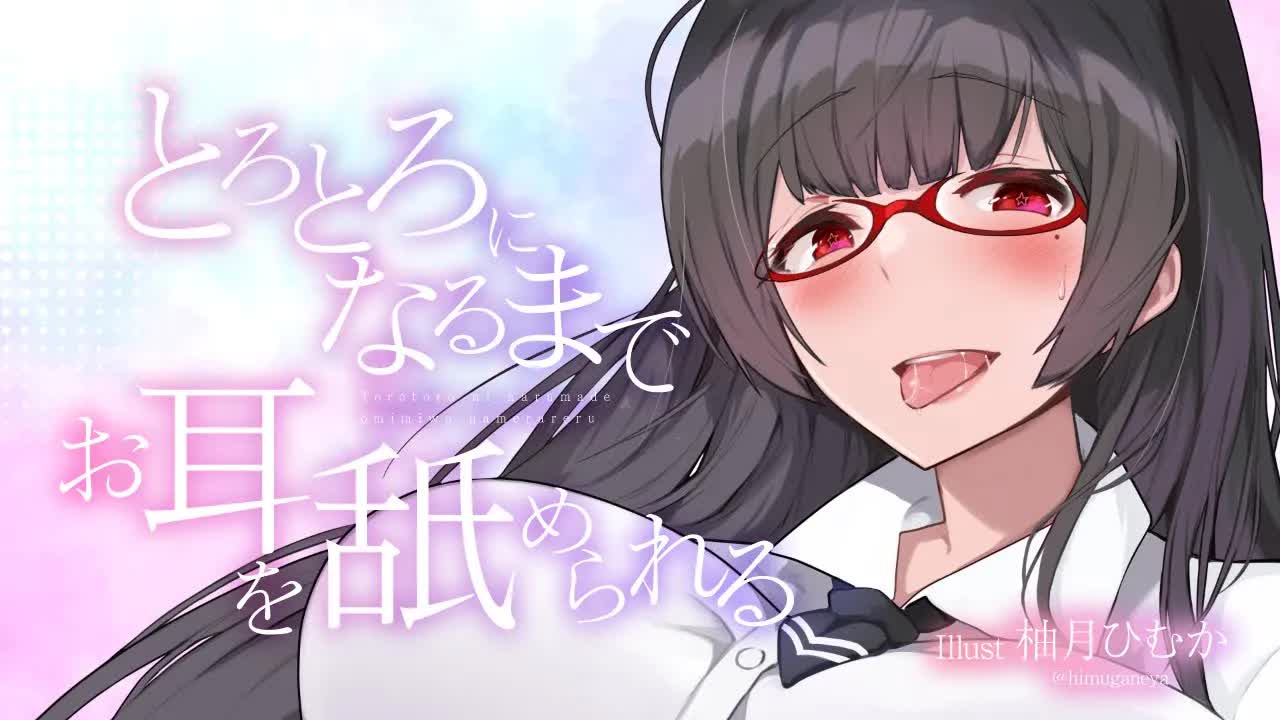 【耳舐め】とろとろになるまでお耳を舐められる