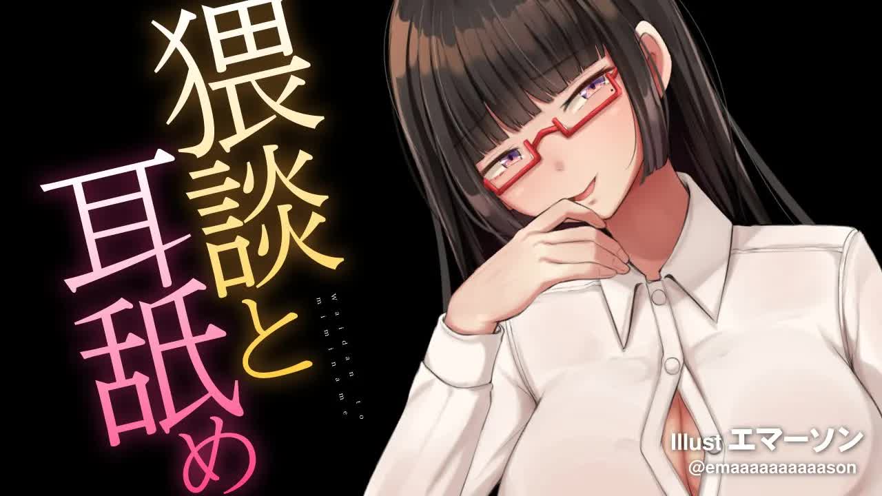 【耳舐め】○談と耳舐め