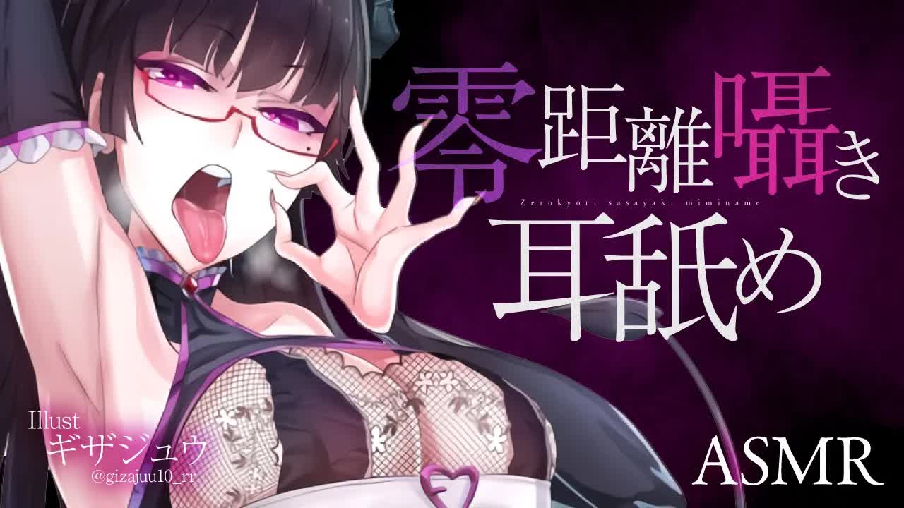 【ASMR】零距離囁きと耳舐め