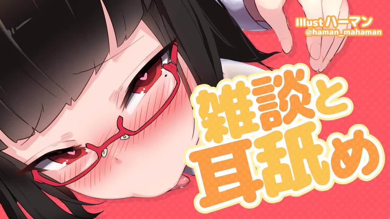 【耳舐め】雑談と耳舐め