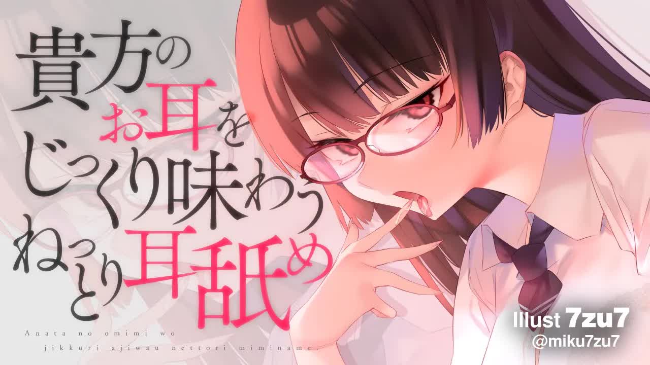 【耳舐め】貴方のお耳をじっくり味わうねっとり耳舐め