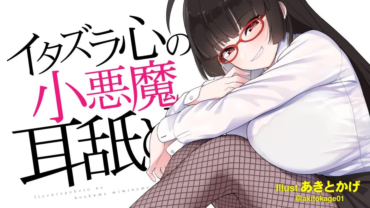 【耳舐め】イタズラ心の小悪魔耳舐め
